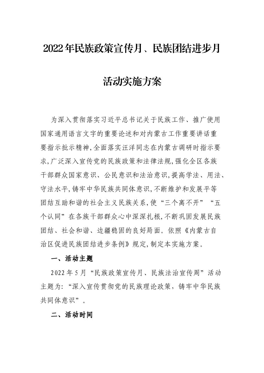 2022年民族政策宣传月、民族团结进步月活动实施方案.docx,第1页预览
