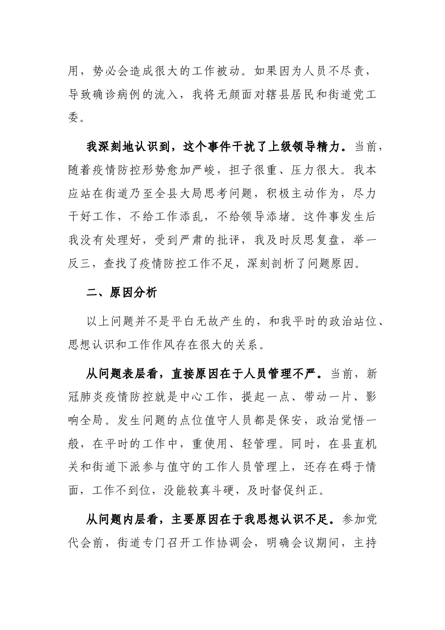 疫情防控工作检讨书.docx,第2页预览