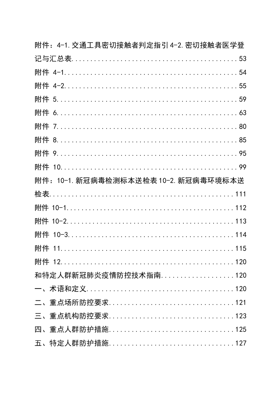 第八版新冠病毒肺炎防控方案.docx，第2页预览