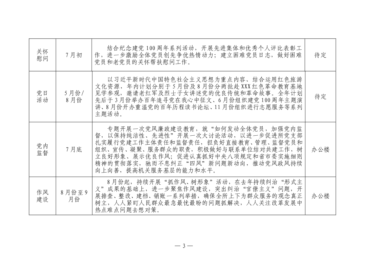 党支部2021年党建工作计划表.doc,第3页预览