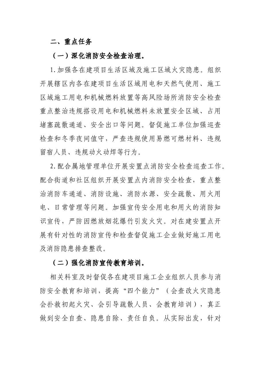区新区建设管理委员会2021年今冬明春火灾防控工作方案.docx,第2页预览