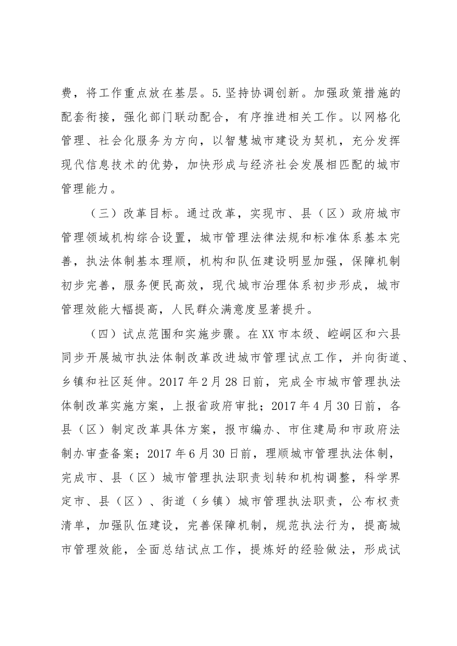 XX市推进城市执法体制改革改进城市管理工作实施方案.docx,第3页预览