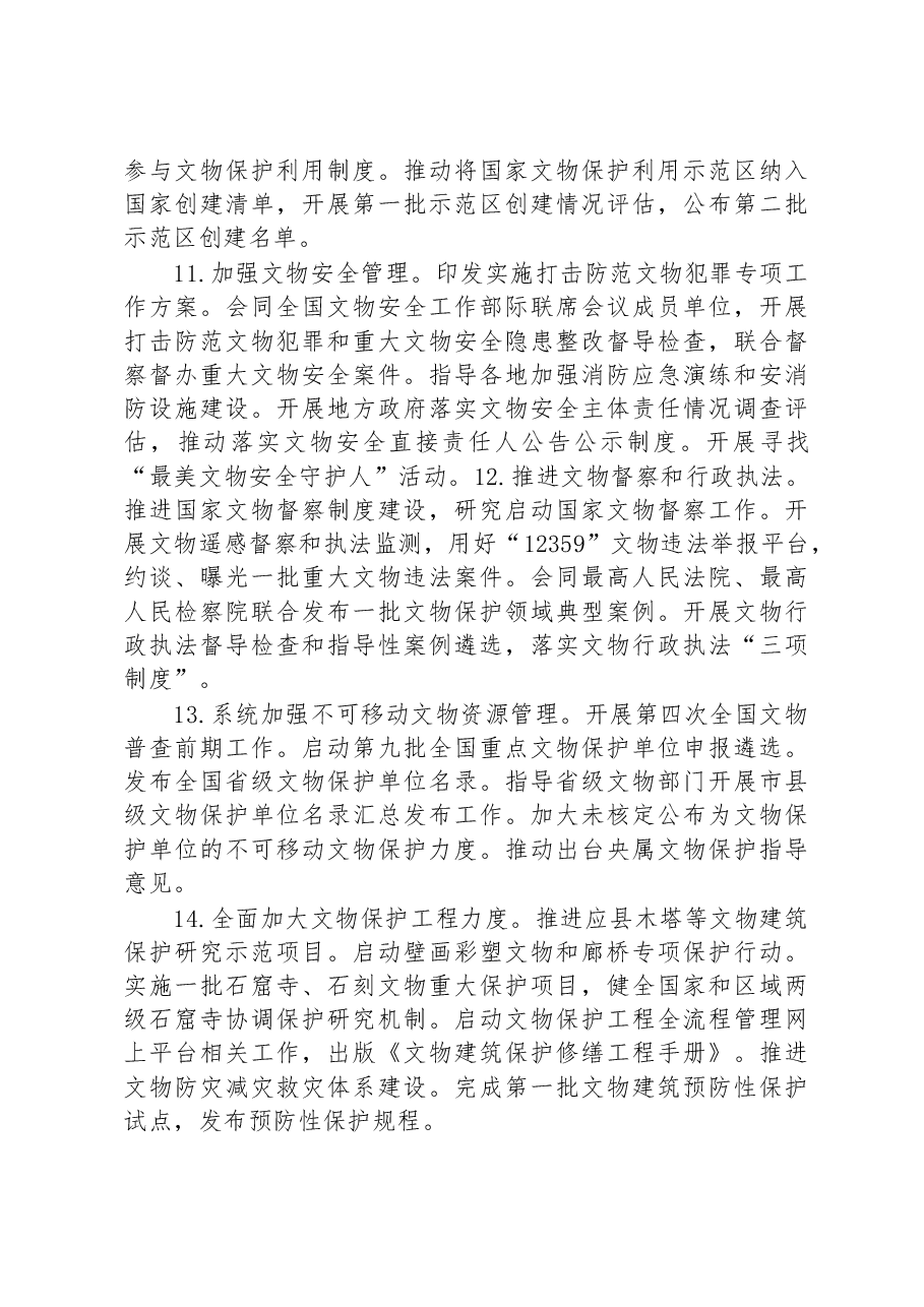国家文物局2023年工作要点.docx，第3页预览