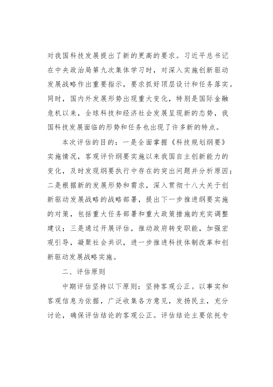 方案《国家中长期科学和技术发展规划纲要(2006-2020年)》实施情况中期评估工作方案.docx,第2页预览