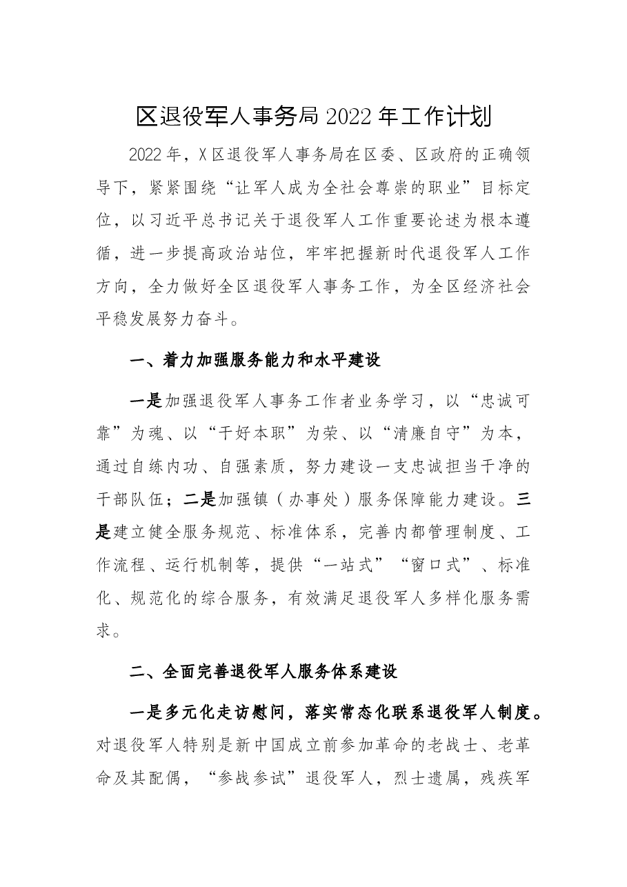 区退役军人事务局2022年工作计划.docx,第1页预览