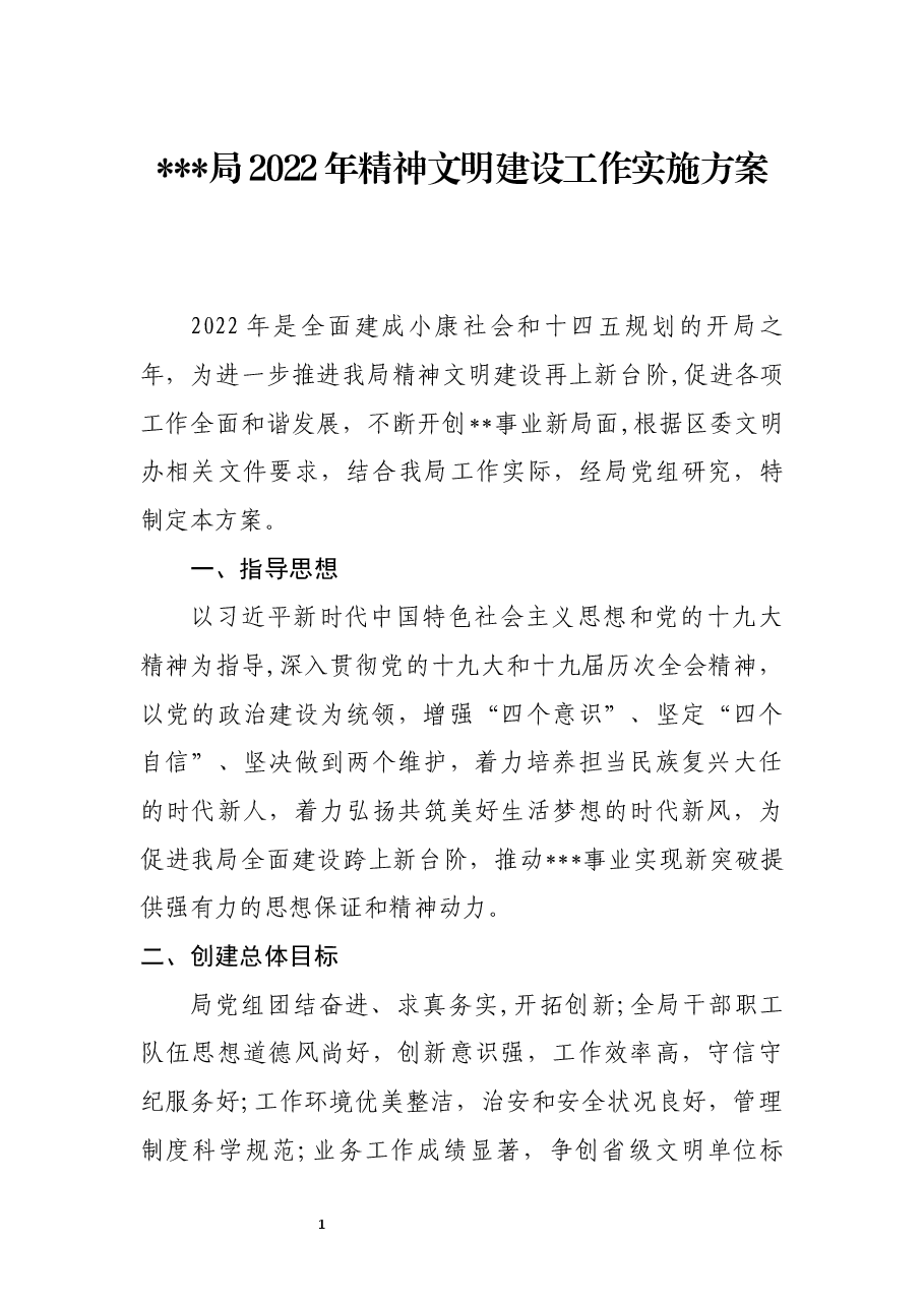 2022年局精神文明创建工作实施方案.doc，第1页预览