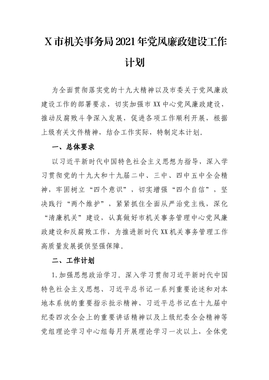 X市机关事务局2021年党风廉政建设工作计划.docx,第1页预览