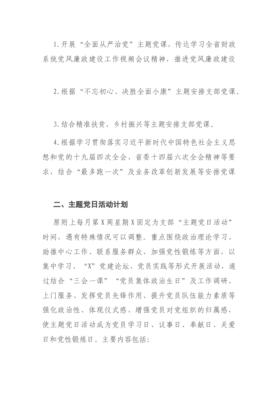 2021年X党支部“三会一课”及主题党日活动计划.docx,第4页预览