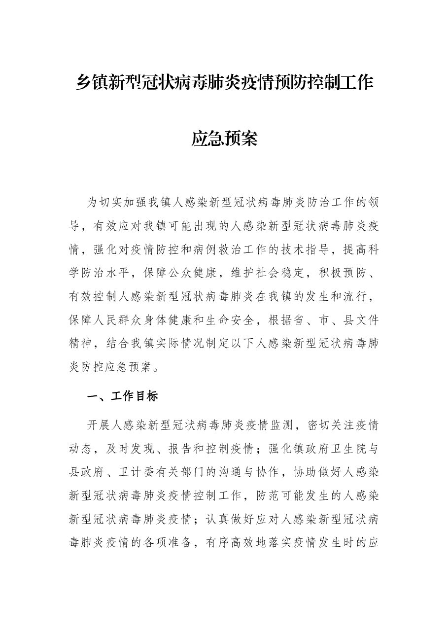 乡镇新型冠状病毒肺炎疫情预防控制工作应急预案.docx,第1页预览