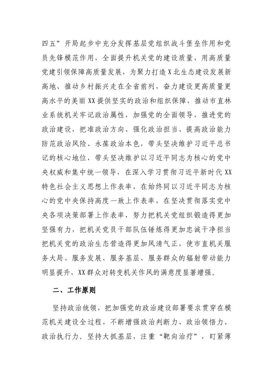 X市林业局开展模范机关建设暨“争当开局先锋”擂台赛实施方案.docx,第2页预览