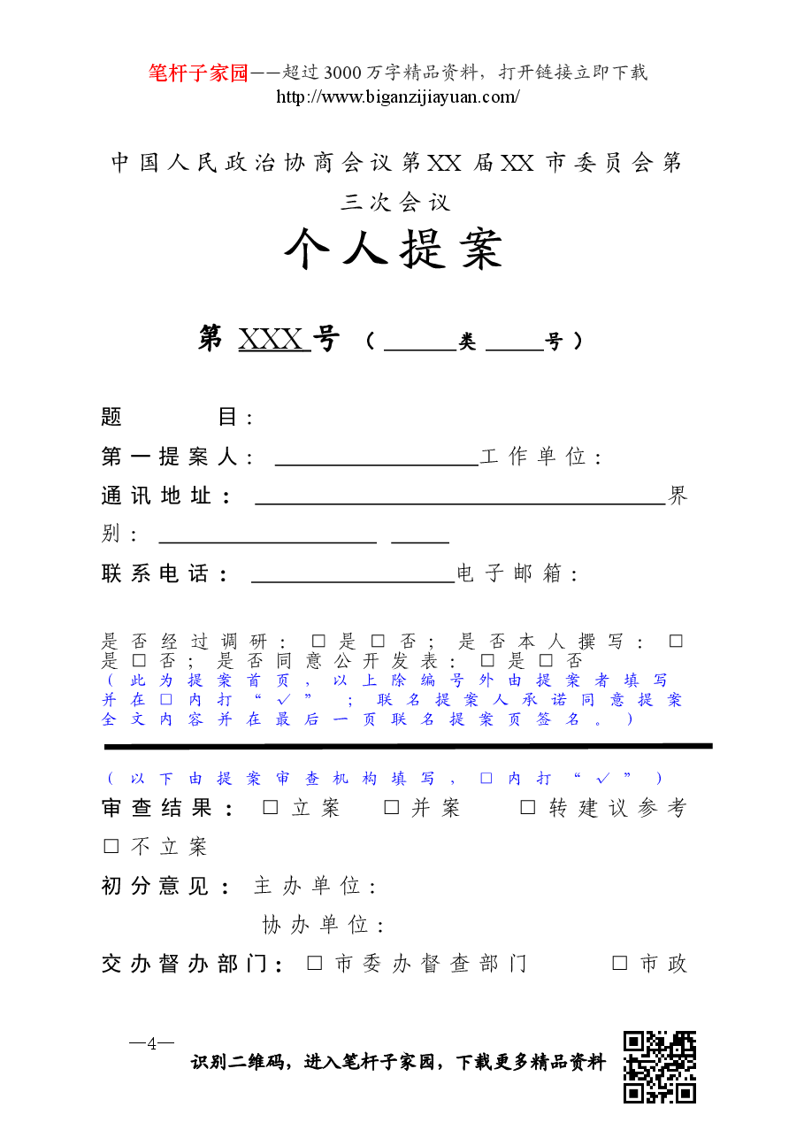 16政协提案撰写月活动方案及优秀提案.doc,第4页预览