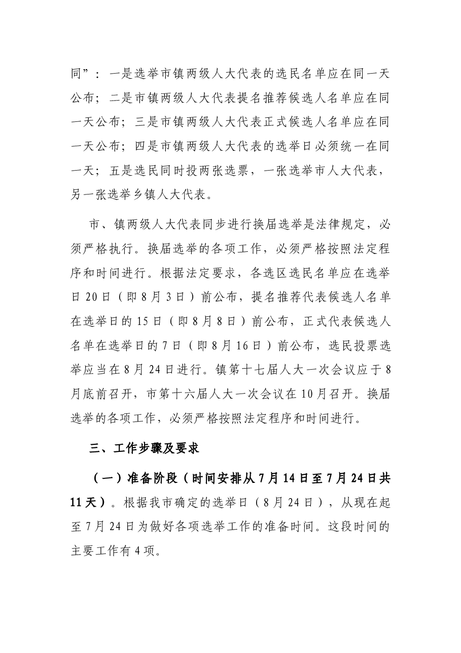 X镇市、镇两级人大换届选举实施方案.docx，第3页预览