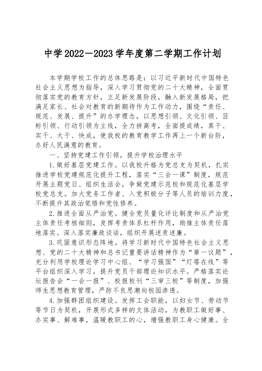 中学2022-2023学年度第二学期工作计划.docx,第1页预览