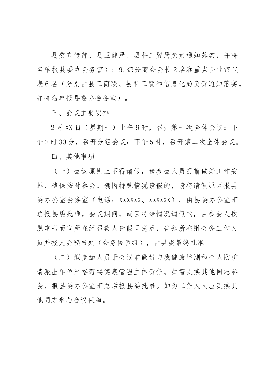 XX县召开中国共产党XX县第XX届委员会第X次全体会议的工作方案.docx,第3页预览