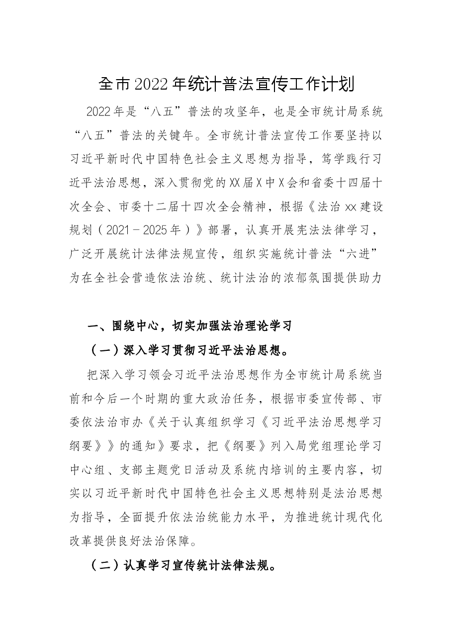 全市2022年统计普法宣传工作计划.docx,第1页预览