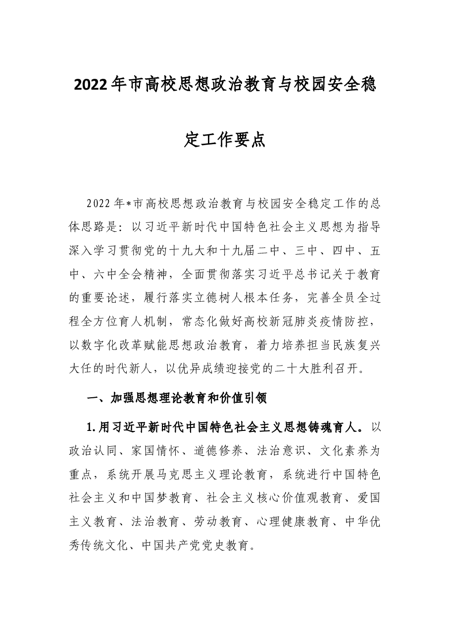 2022年市高校思想政治教育与校园安全稳定工作要点.docx,第1页预览