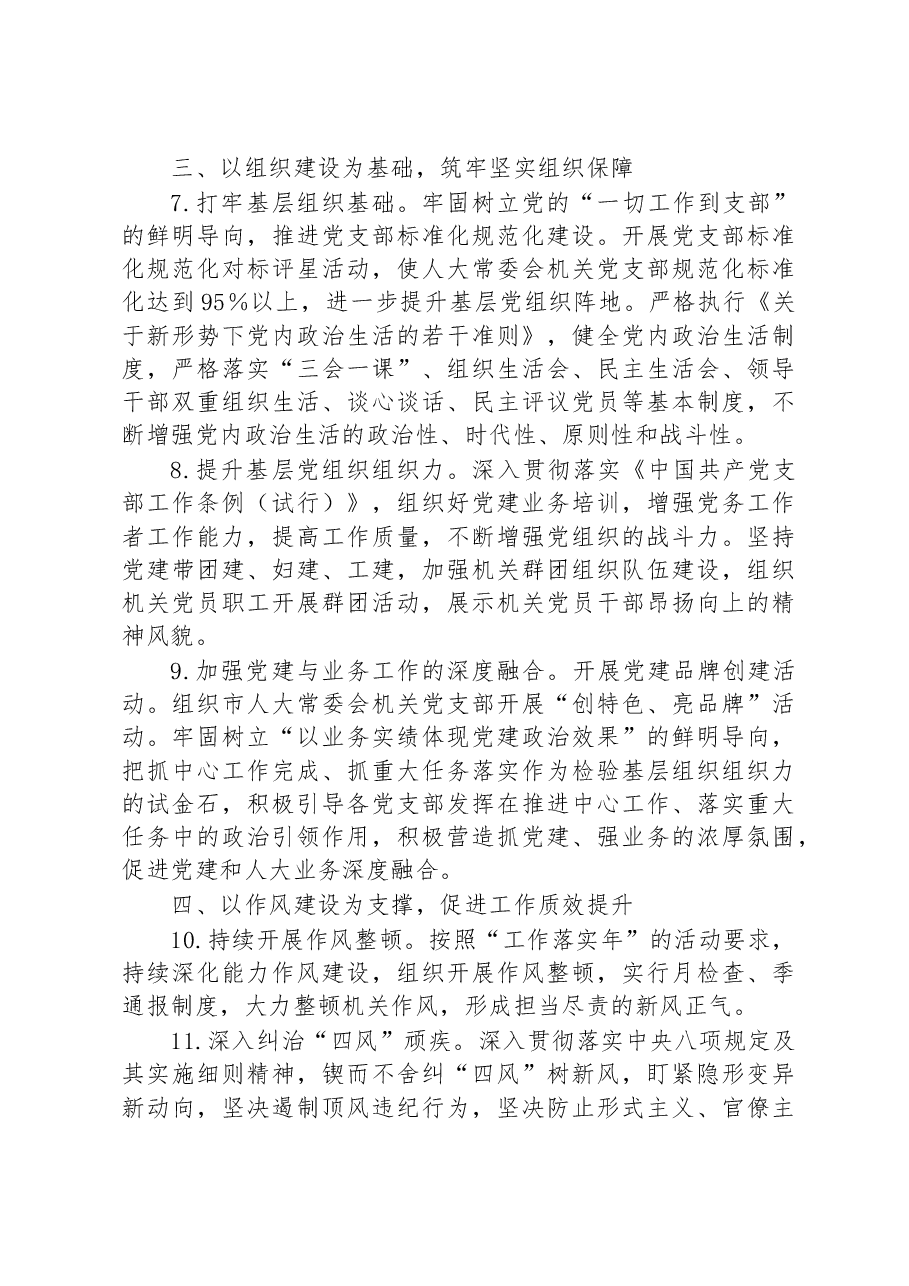 市人大常委会机关2023年全面从严治党工作要点.docx,第3页预览