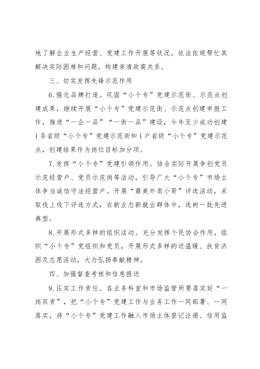 区市场监督管理局2023年党建工作要点.docx,第3页预览