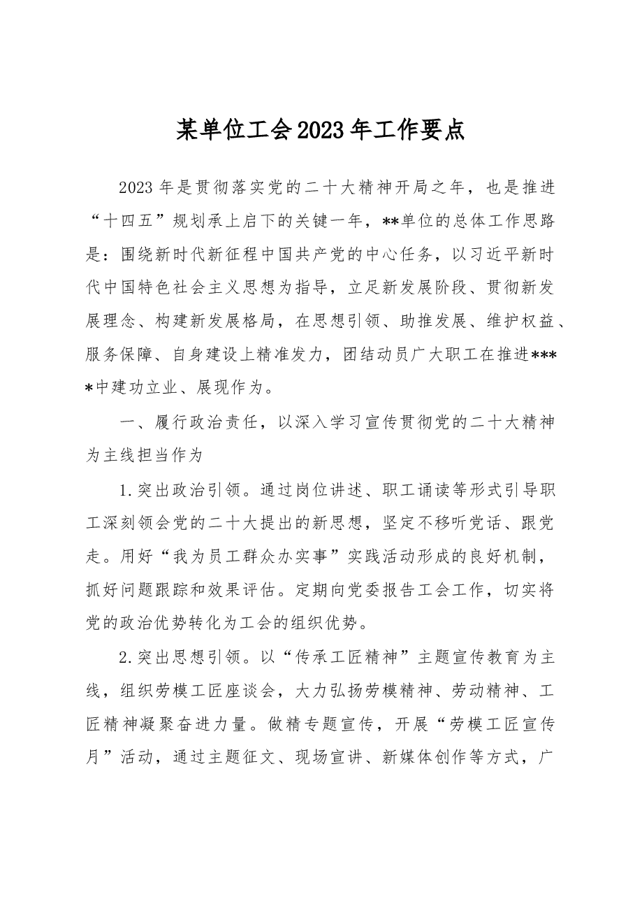 某单位工会2023年工作要点.docx,第1页预览