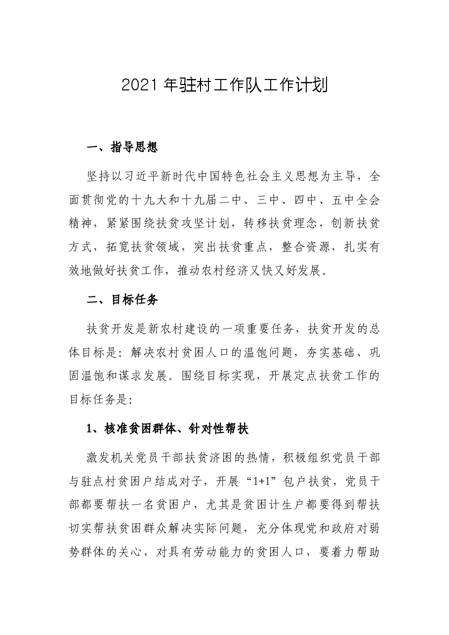 2021年驻村工作队工作计划.docx,第1页预览