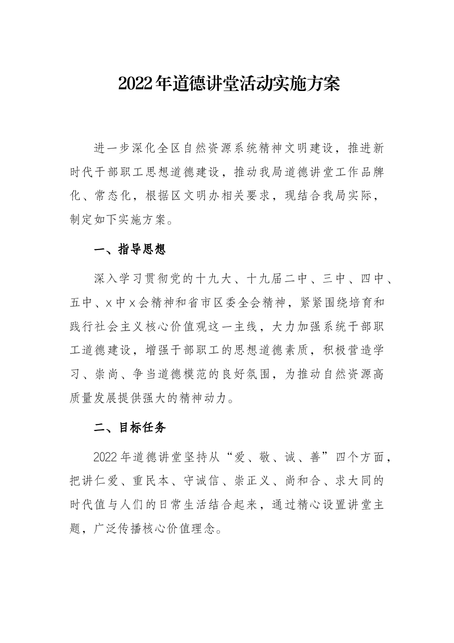 2022年道德讲堂活动实施方案.docx,第1页预览