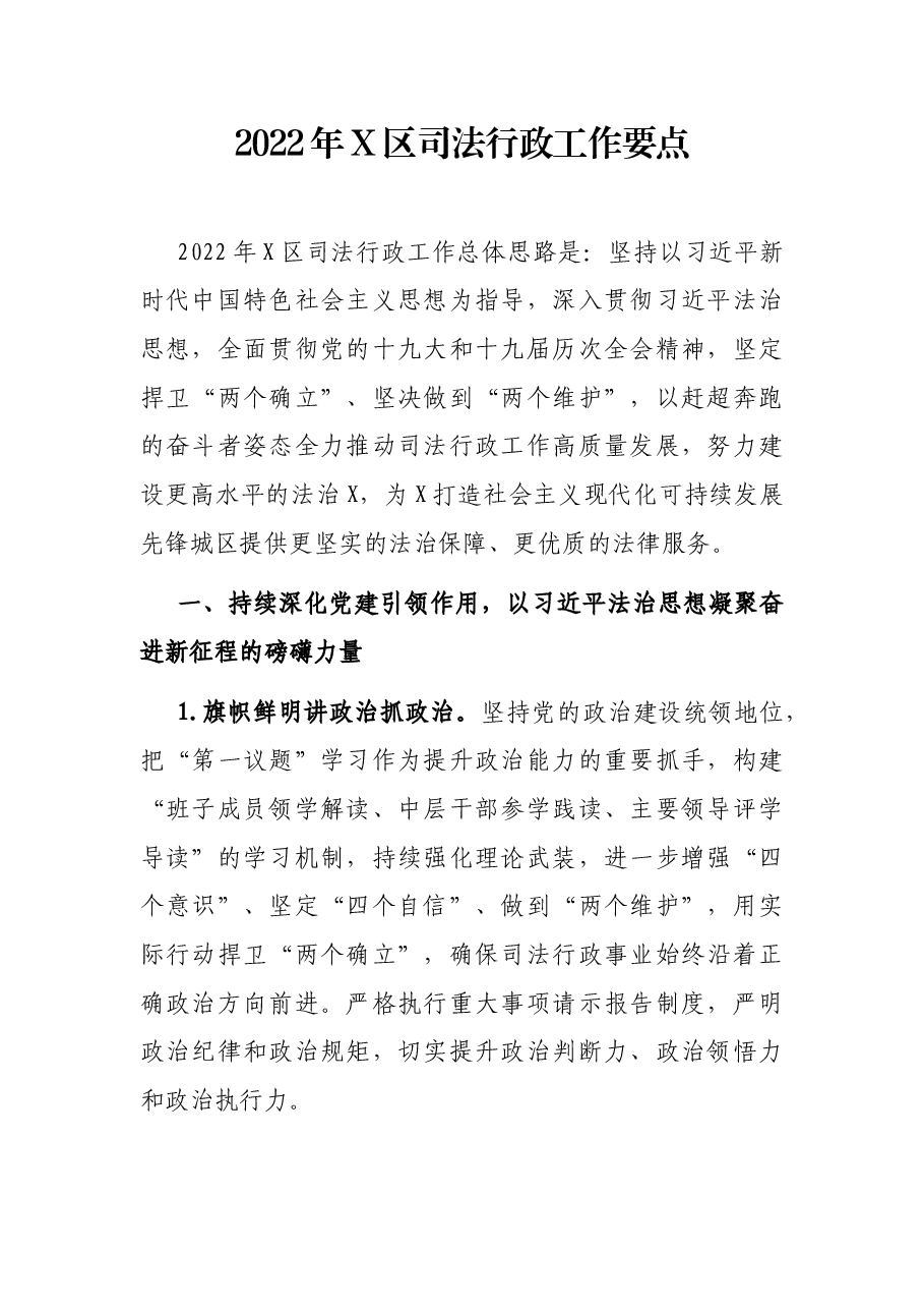 2022年X区司法行政工作要点.docx,第1页预览