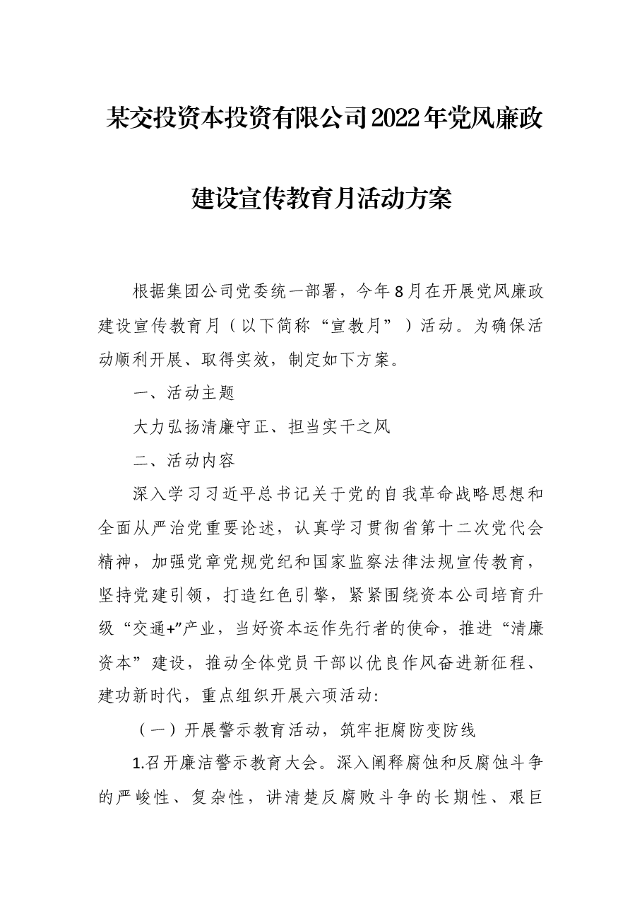 某交投资本投资有限公司2022年党风廉政建设宣传教育月活动方案.docx,第1页预览