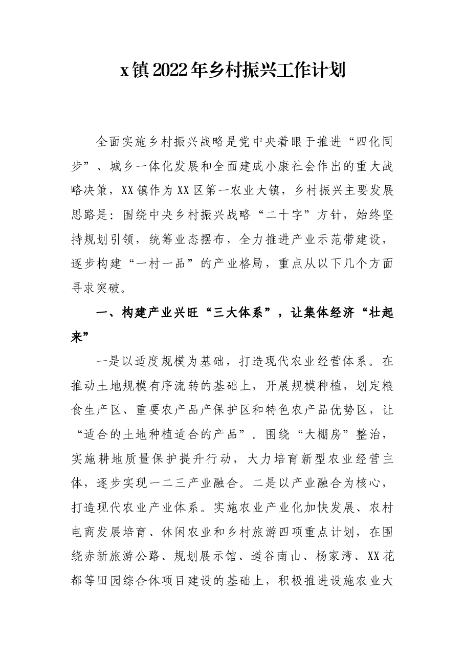 x镇2022年乡村振兴工作计划.docx,第1页预览