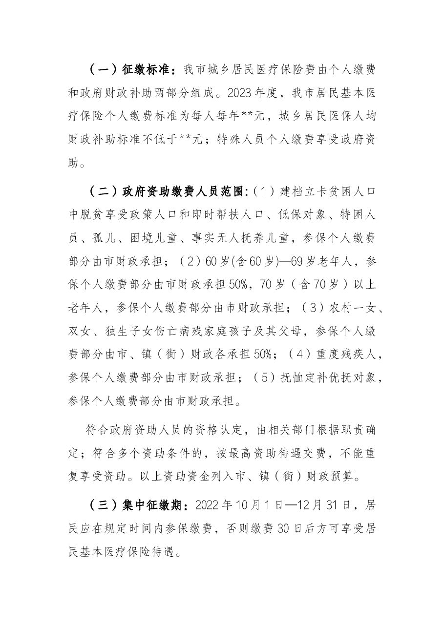 关于2023年度城乡居民基本医疗保险参保筹资工作方案.docx，第2页预览