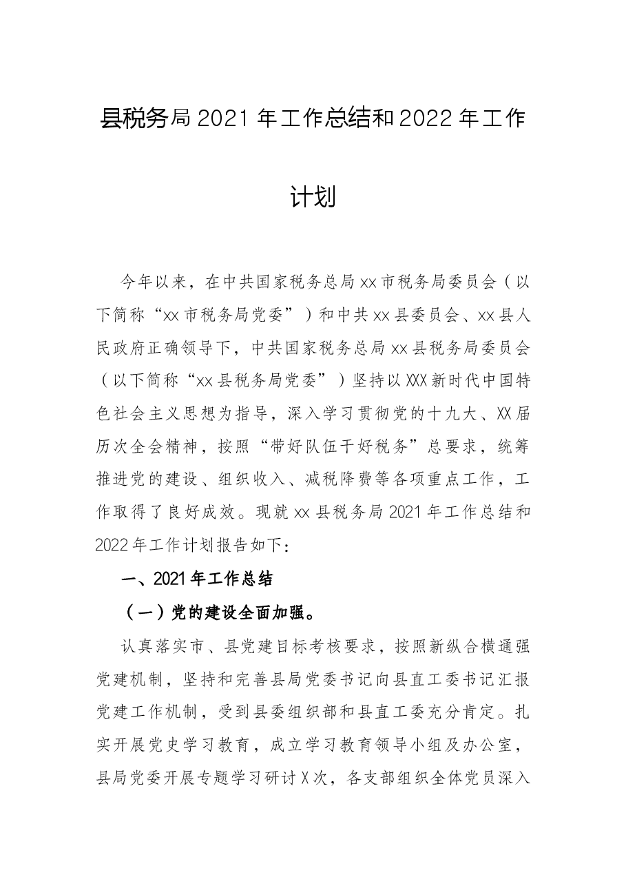 县税务局2021年工作总结和2022年工作计划.docx,第1页预览