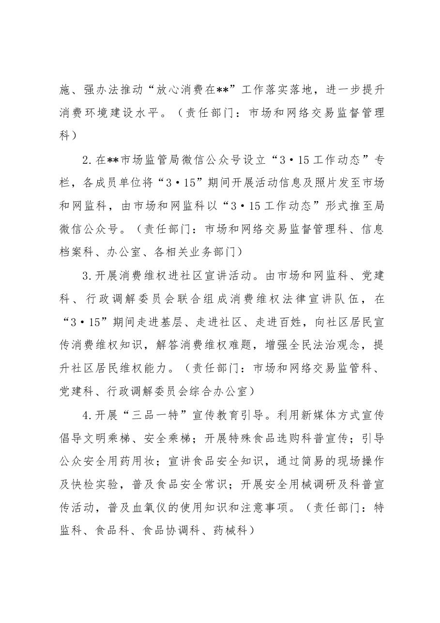 区市场监督管理局2023年“3·15”国际消费者权益日活动方案.docx,第2页预览