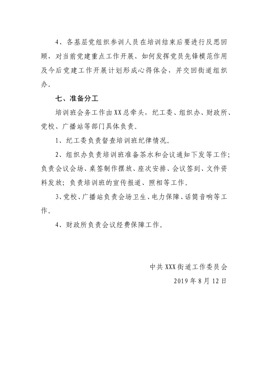 2019年街道基层党建业务培训班方案.doc,第3页预览