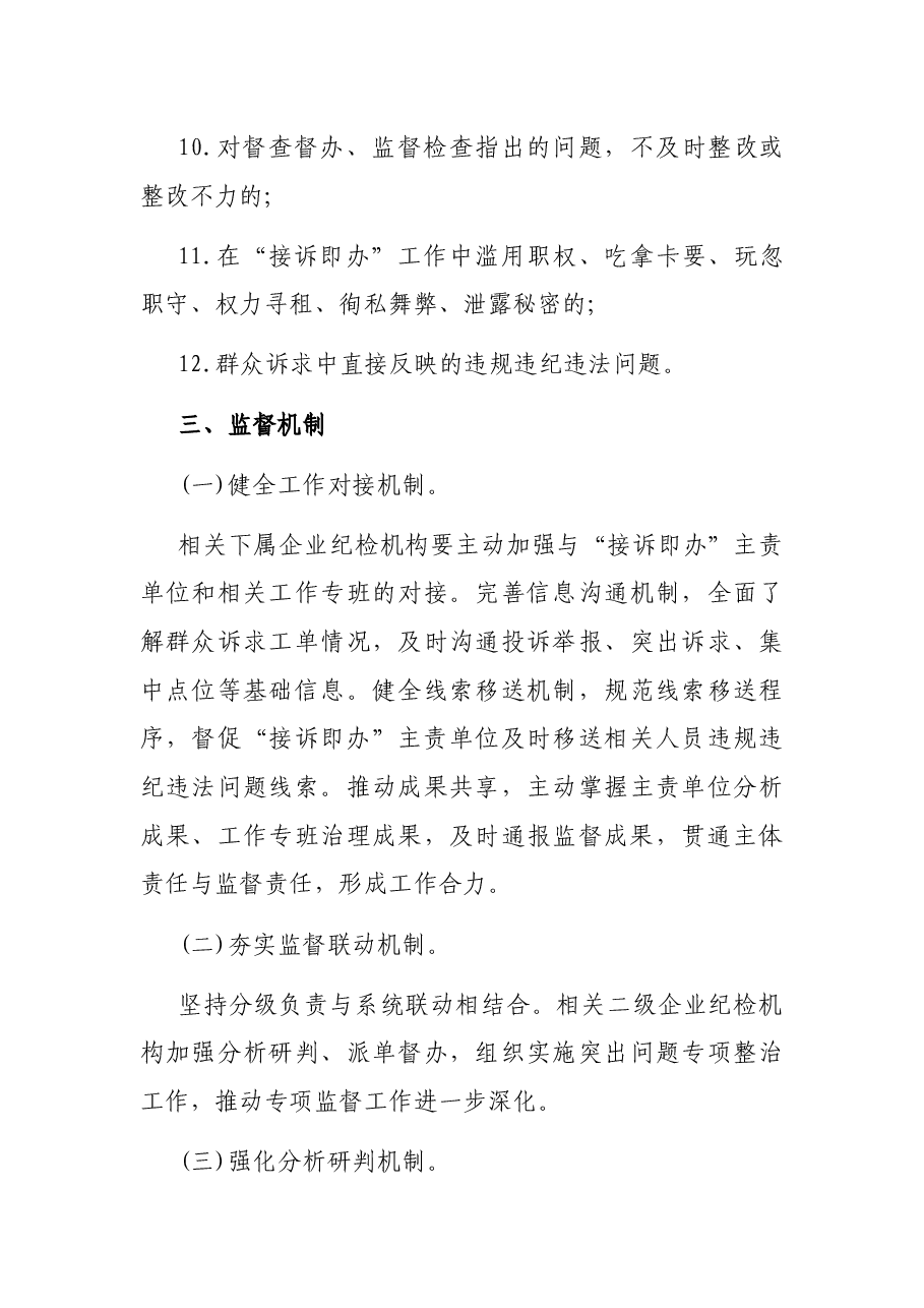 Xx国企关于开展进一步深化“接诉即办”专项监督工作的实施方案.docx，第3页预览