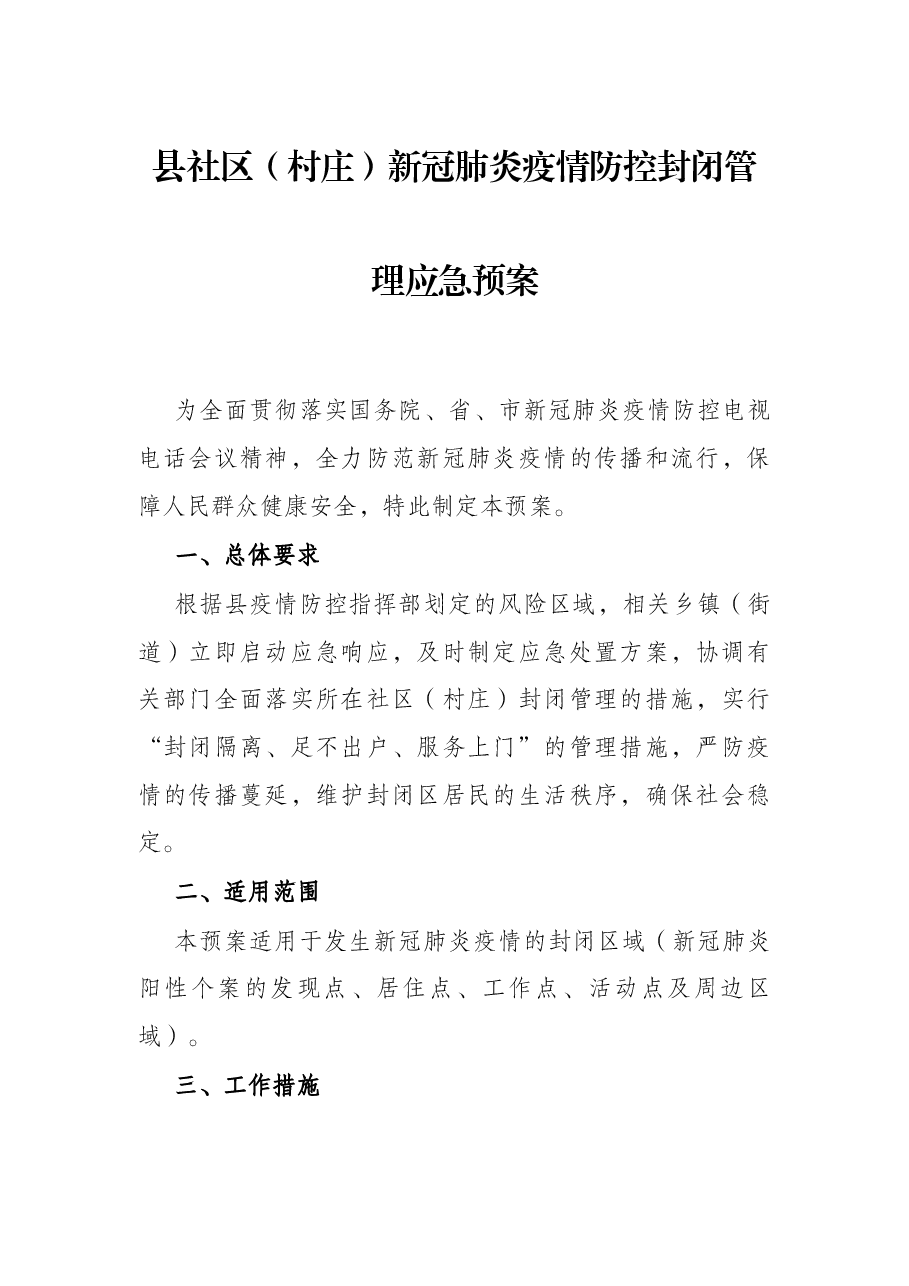 县社区(村庄)新冠肺炎疫情防控封闭管理应急预案.docx,第1页预览