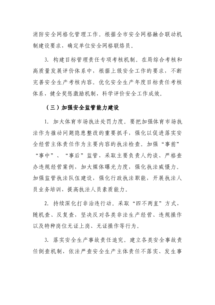 市体育局2022年安全生产工作要点.docx,第4页预览