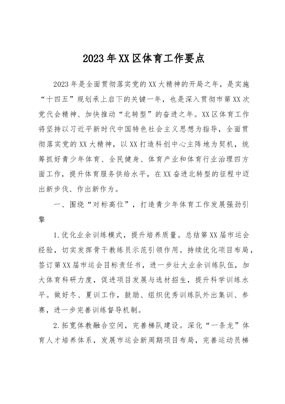 2023年XX区体育工作要点.docx,第1页预览
