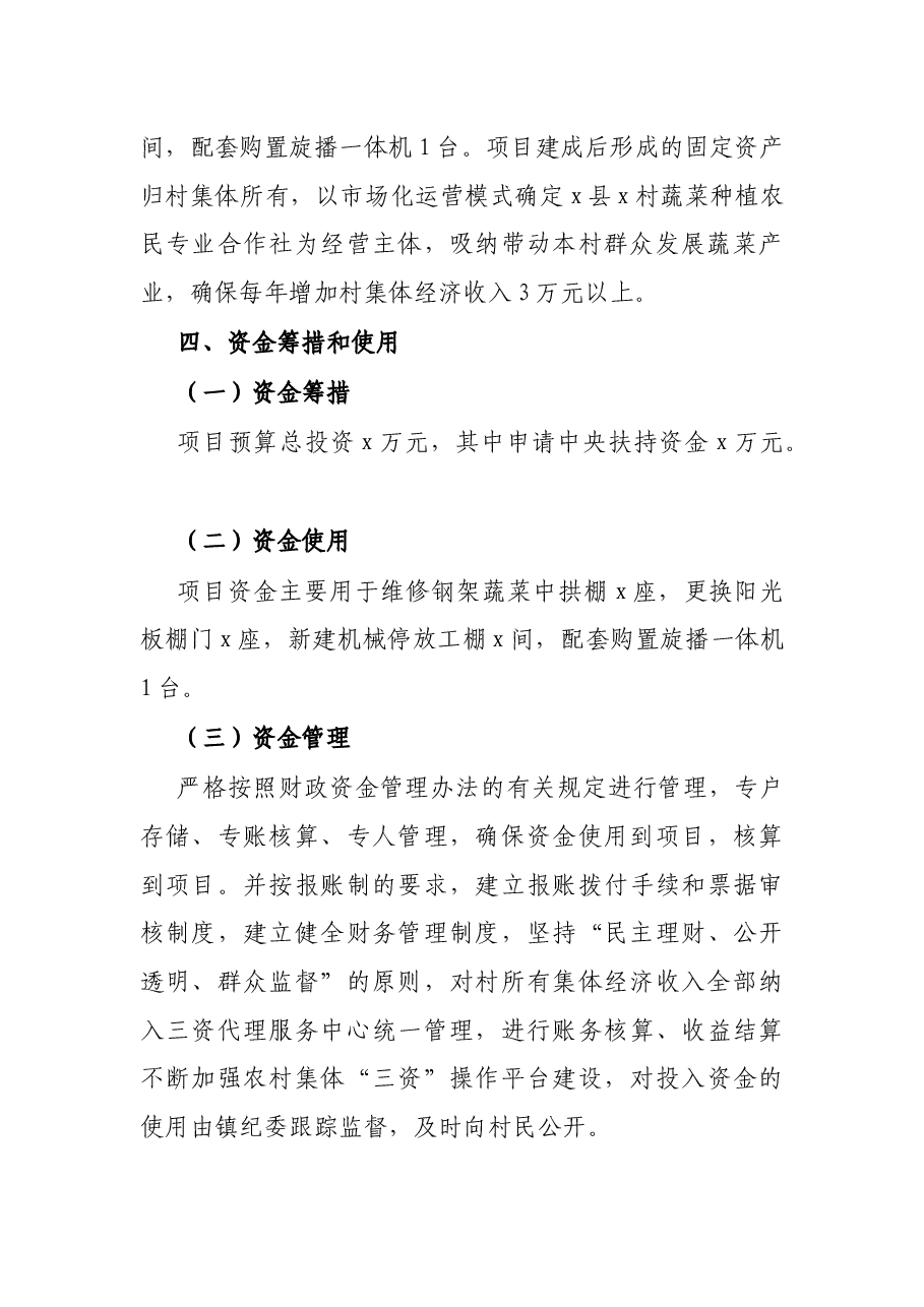 镇X村发展壮大村级集体经济项目实施方案.docx,第4页预览