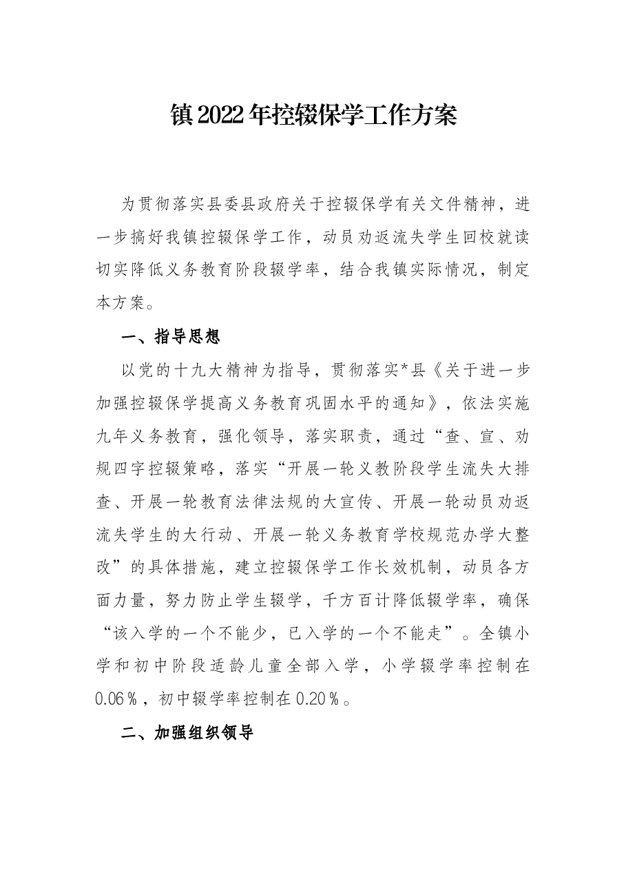 镇2022年控辍保学工作方案.docx,第1页预览