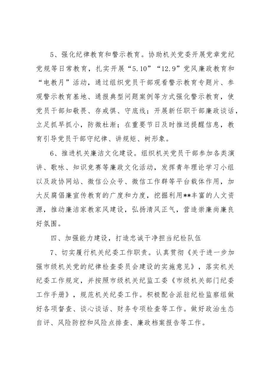 2023年市局机关纪检工作要点.docx,第3页预览