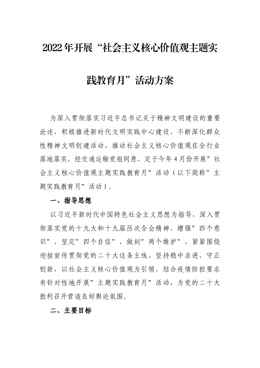 2022年开展“社会主义核心价值观主题实践教育月”活动方案.docx，第1页预览