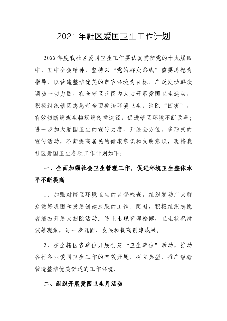 2021年社区爱国卫生工作计划.docx,第1页预览