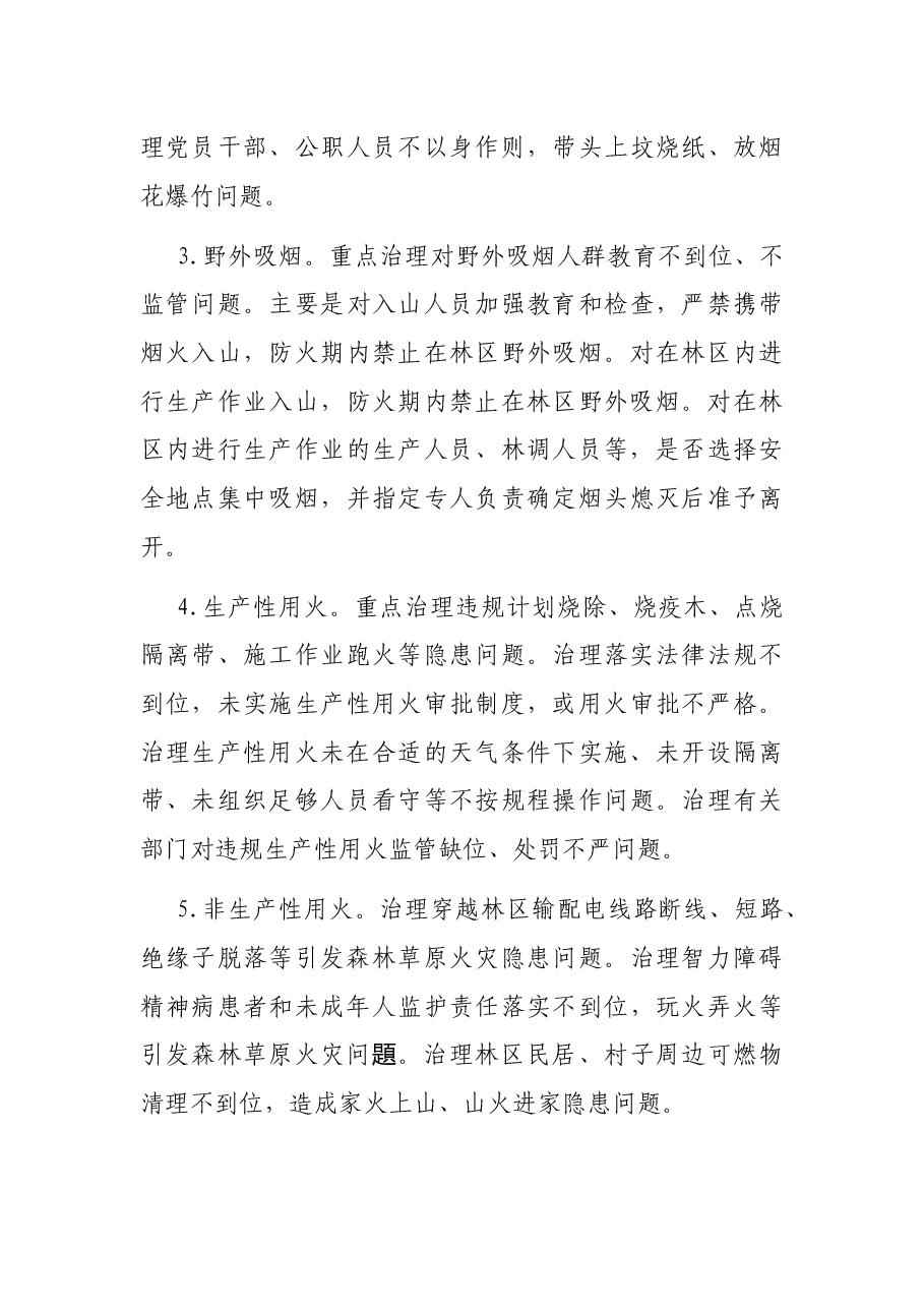 野外火源治理和查处违规用火行为专项行动实施方案(区县)(森林防火).docx,第4页预览