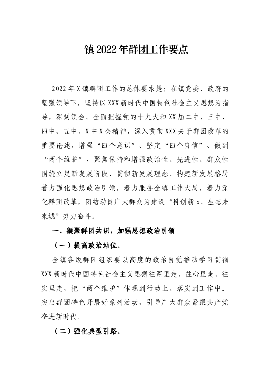 镇2022年群团工作要点.docx,第1页预览