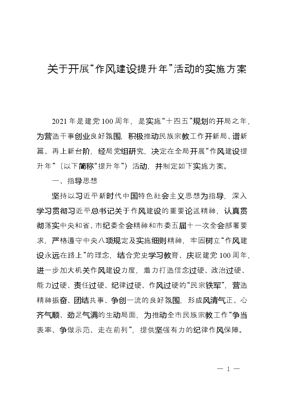 作风建设提升年活动方案.doc,第1页预览