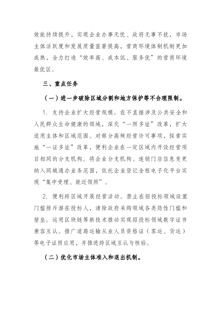 优化营商环境实施方案.docx,第2页预览