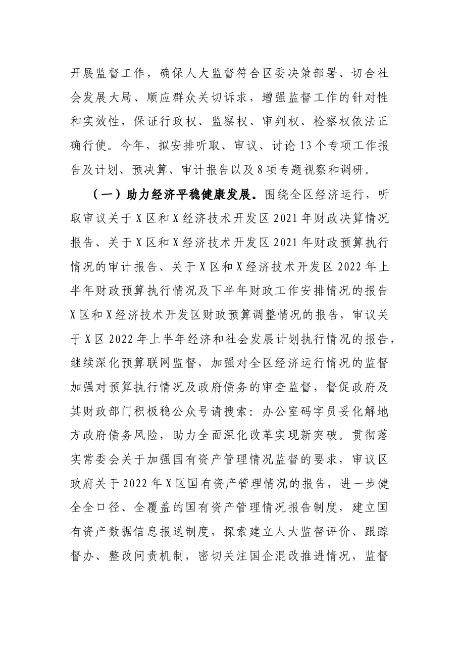 区人大常委会2022年工作要点及安排.docx,第4页预览