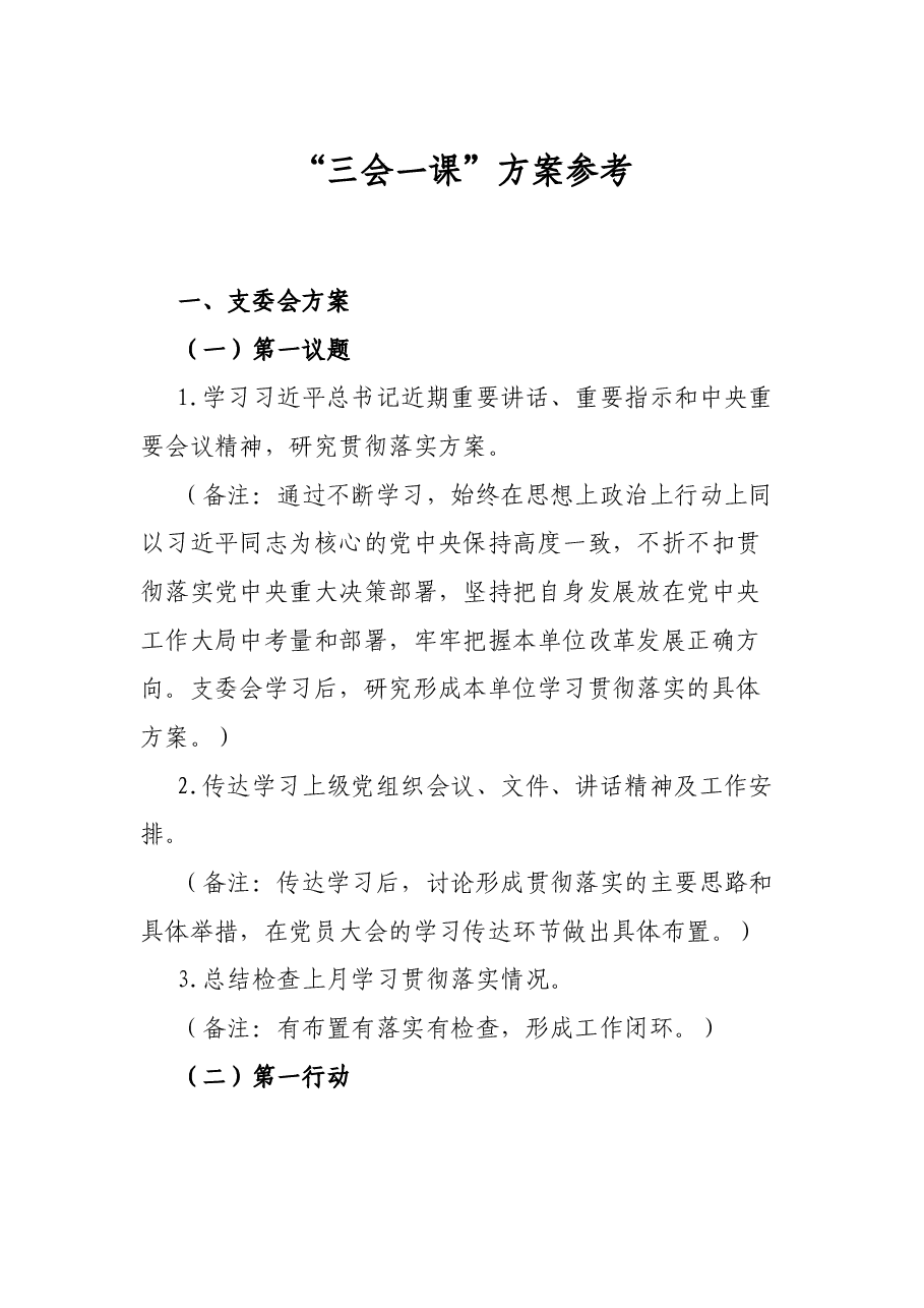 “三会一课”方案参考.docx,第1页预览