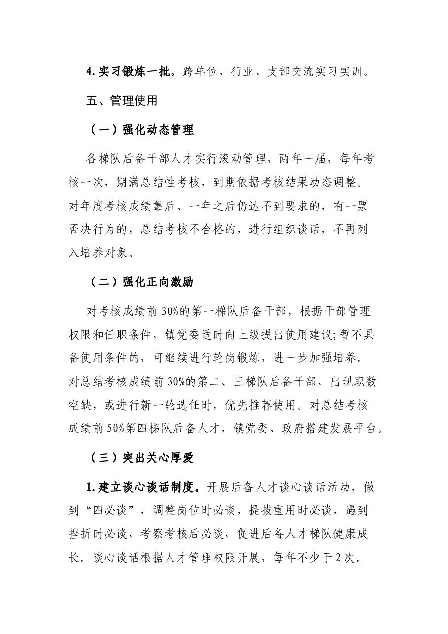 xx镇关于后备干部和人才梯队培育的方案.docx,第4页预览