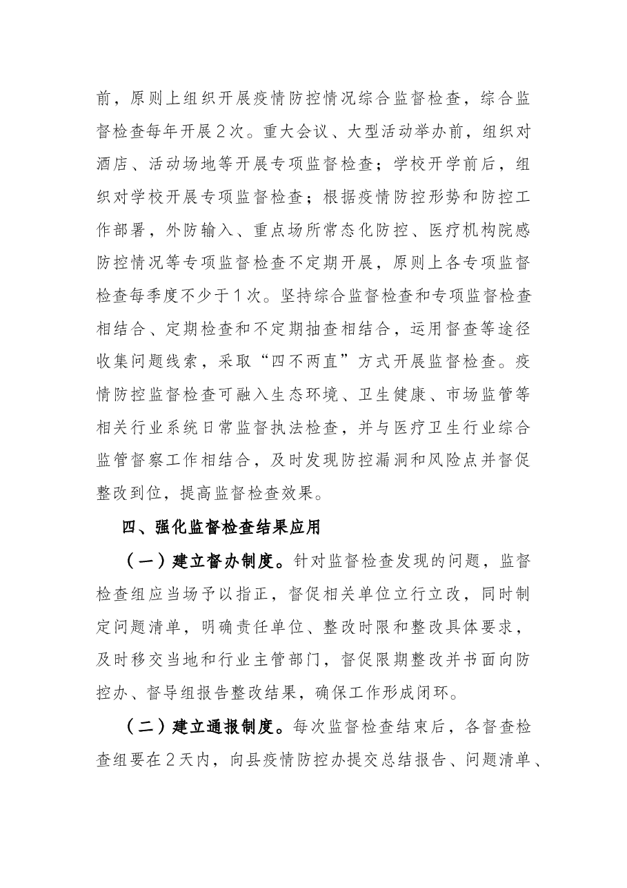县常态化疫情防控监督检查机制实施方案.docx，第4页预览