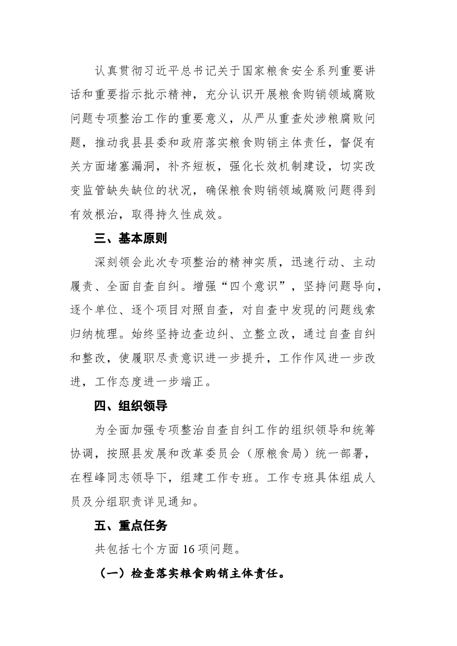 开展粮食购销领域腐败问题专项整治自查自纠实施方案.docx,第2页预览